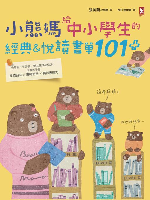 Title details for 小熊媽給中小學生的經典&悅讀書單101+ by 張美蘭(小熊媽) - Wait list